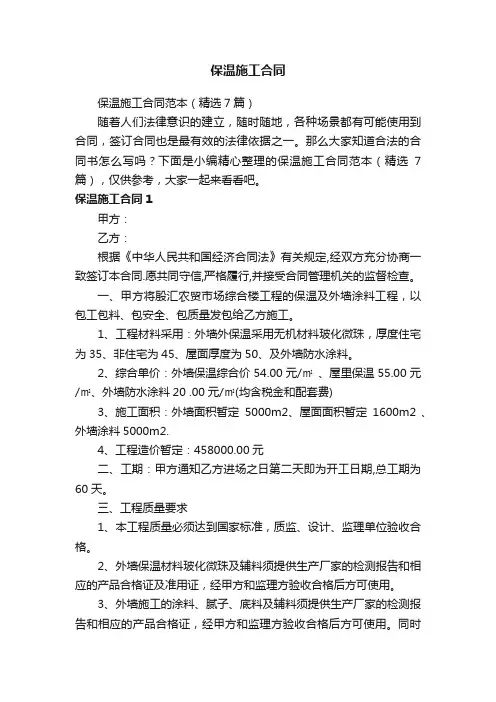 保温施工合同范本（精选7篇）