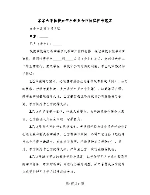 某某大学扶持大学生创业合作协议标准范文(5篇)
