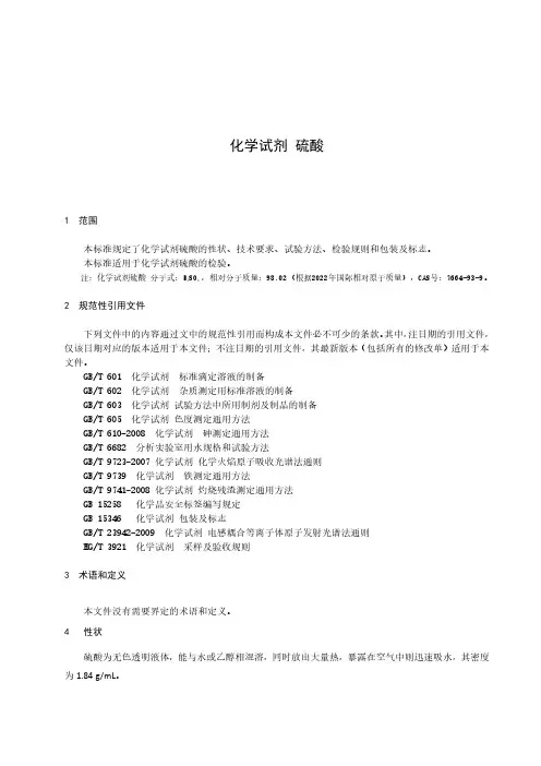 化学试剂 硫酸-最新国标