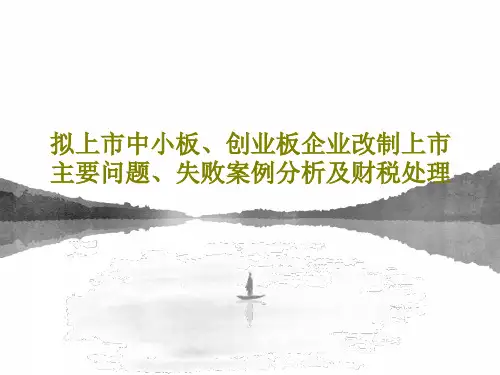 拟上市中小板、创业板企业改制上市主要问题、失败案例分析及财税处理共87页文档