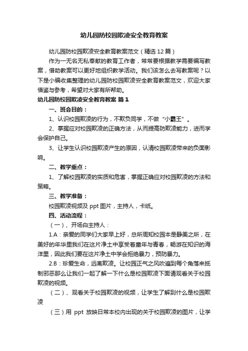 幼儿园防校园欺凌安全教育教案范文（精选12篇）