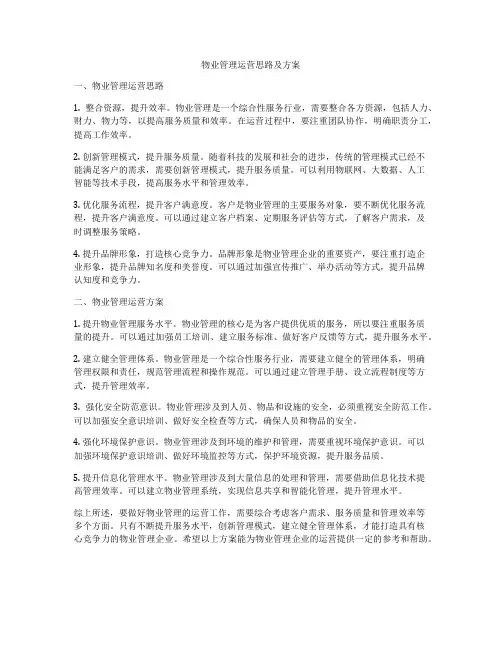 物业管理运营思路及方案