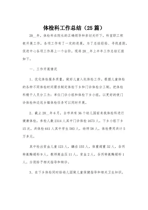 体检科工作总结(25篇)