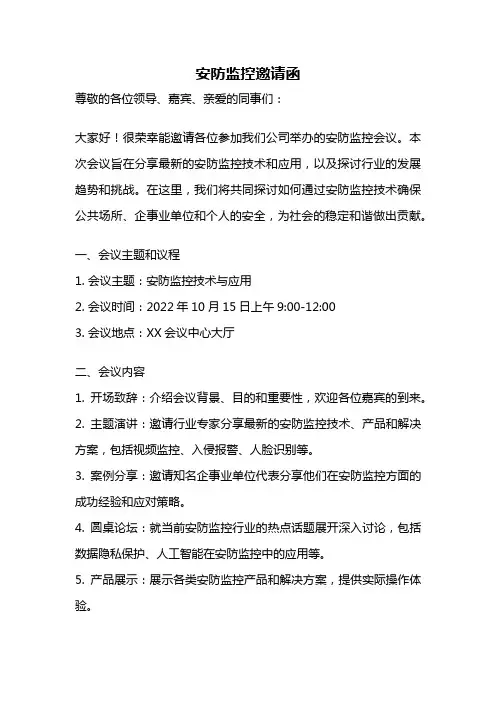 安防监控邀请函