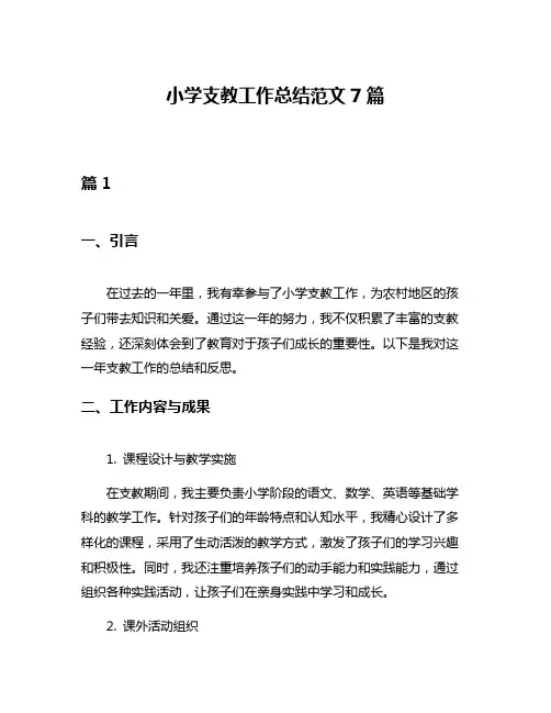 小学支教工作总结范文7篇