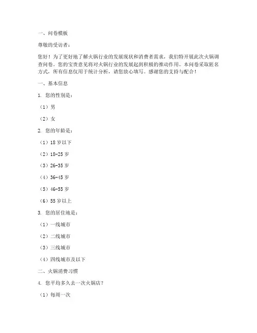 火锅调查问卷模板及范文