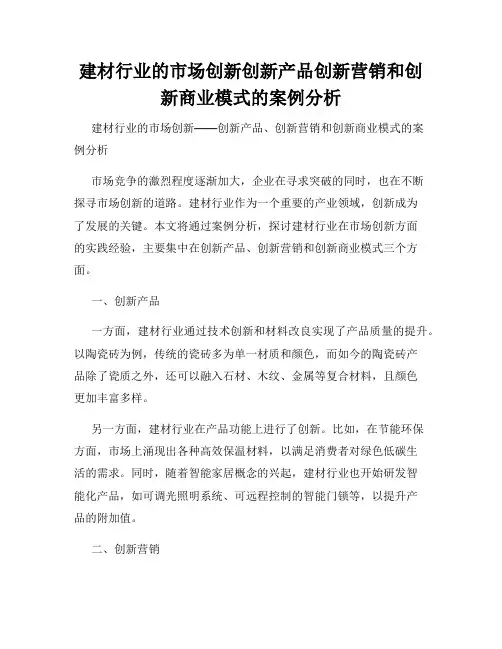 建材行业的市场创新创新产品创新营销和创新商业模式的案例分析