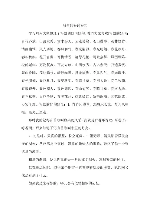 写景的好词好句