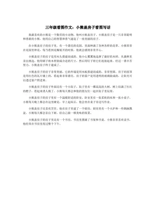 三年级看图作文：小熊盖房子看图写话