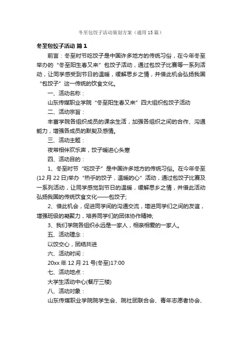 冬至包饺子活动策划方案（通用15篇）