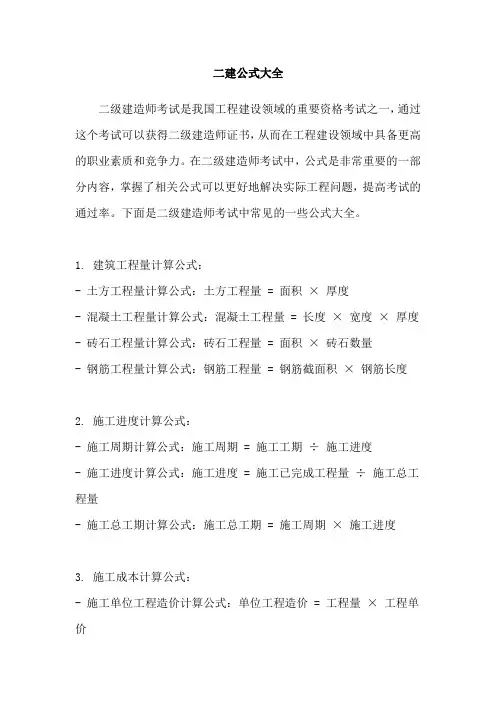 二建公式大全