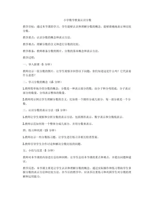小学数学教案认识分数