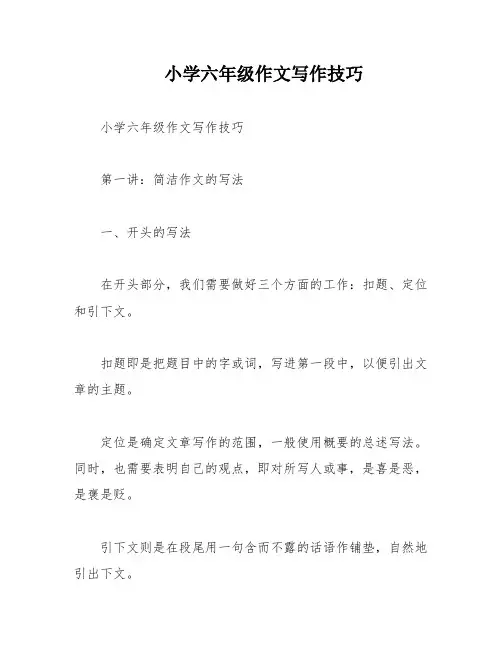 小学六年级作文写作技巧