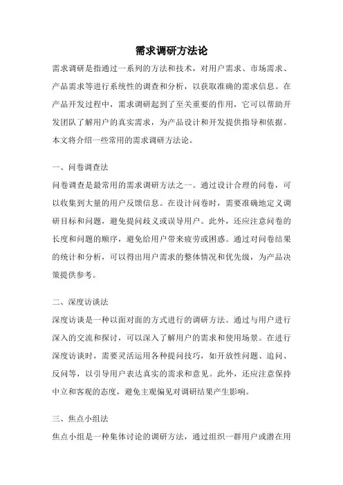 需求调研方法论
