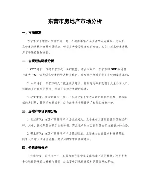 东营市房地产市场分析