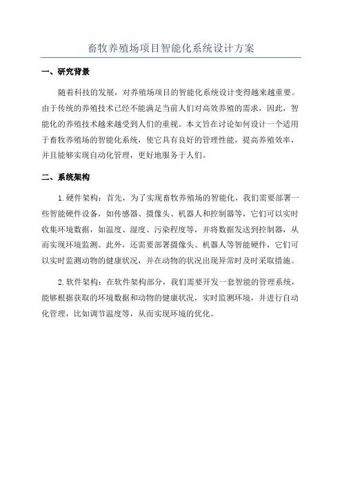 畜牧养殖场项目智能化系统设计方案