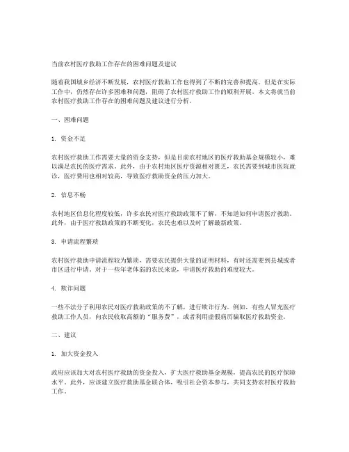 当前农村医疗救助工作存在的困难问题及建议