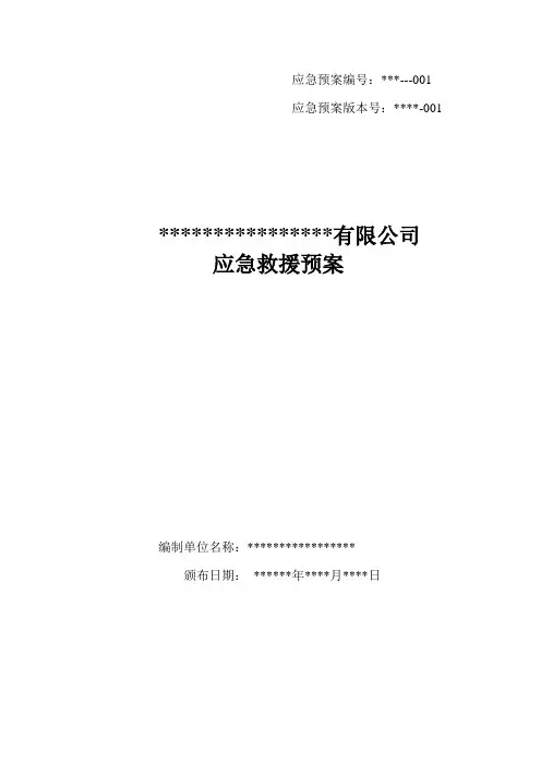 化工企业生产安全事故应急预案全文