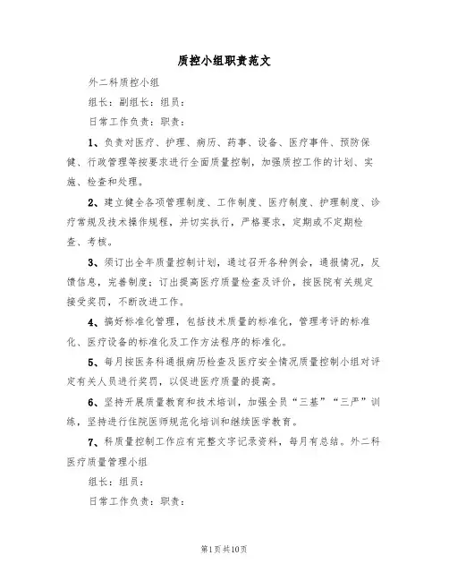 质控小组职责范文（四篇）