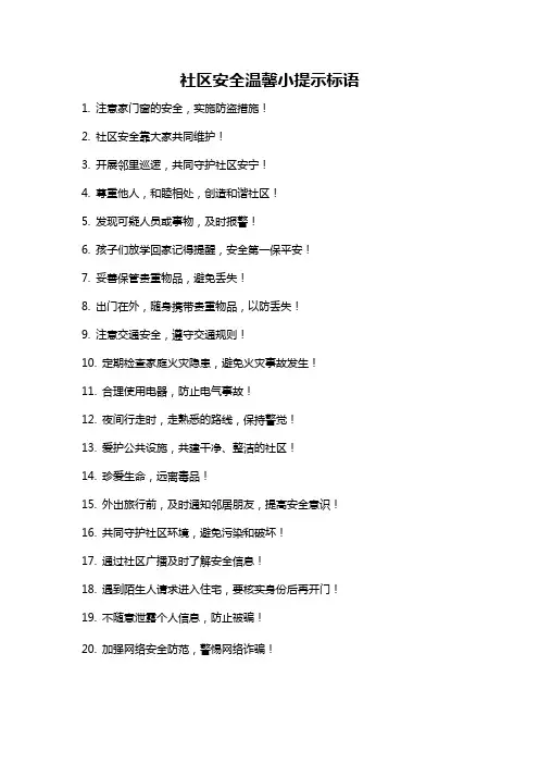 社区安全温馨小提示标语