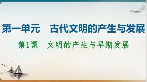 《文明的产生与早期发展》PPT精品课件[统编版]1