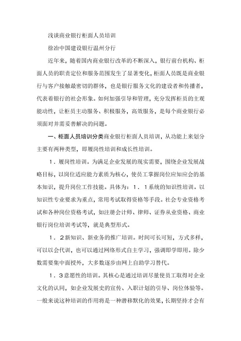浅谈商业银行柜面人员培训