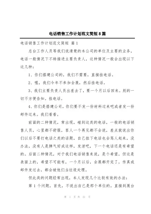 电话销售工作计划范文简短8篇