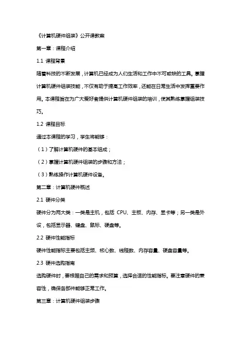 《计算机硬件组装》公开课教案