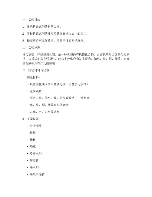 格氏试剂的实验报告