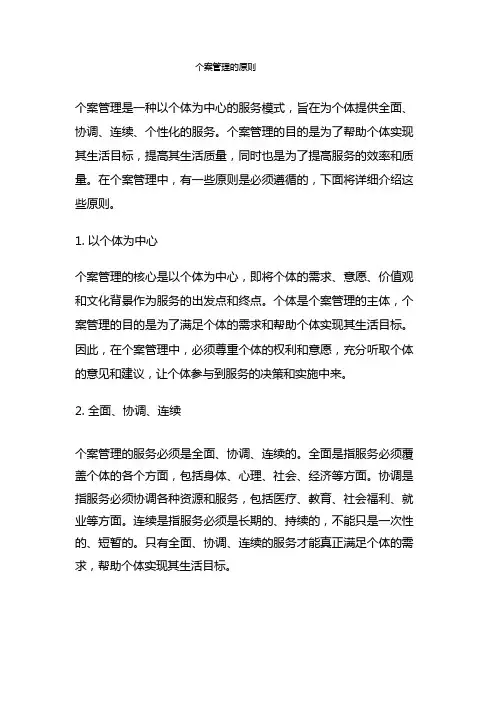 个案管理的原则