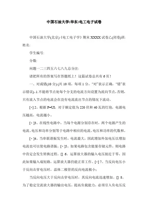 中国石油大学(华东)电工电子试卷.doc