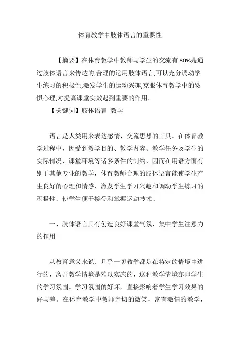 体育教学中肢体语言的重要性