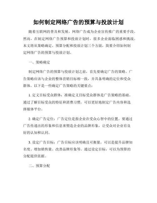 如何制定网络广告的预算与投放计划