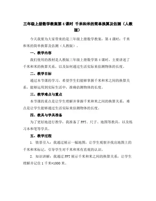 三年级上册数学教案-第4课时千米和米的简单换算及估测(人教版)