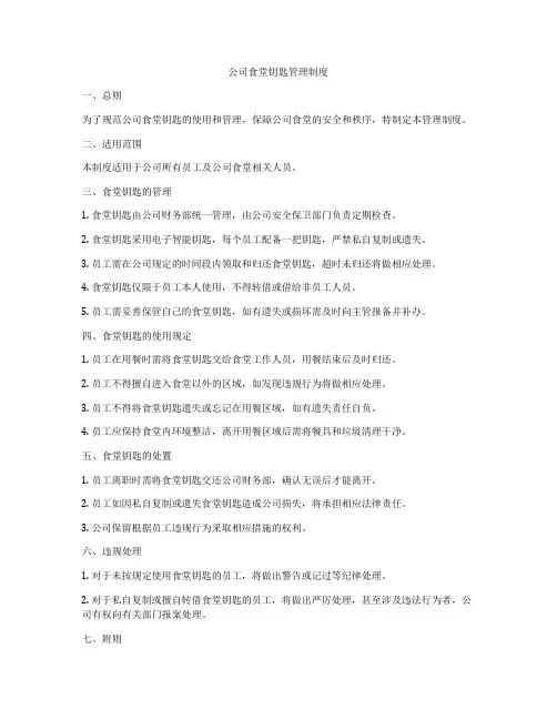 公司食堂钥匙管理制度