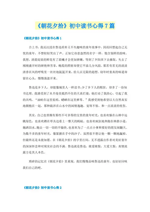 《朝花夕拾》初中读书心得7篇