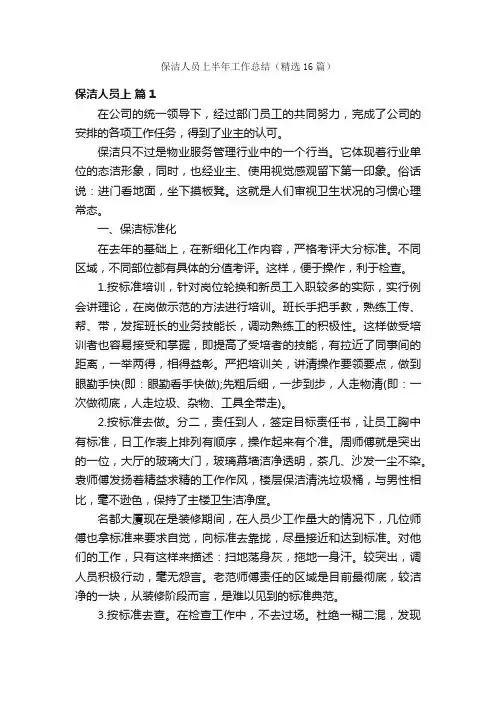 保洁人员上半年工作总结（精选16篇）
