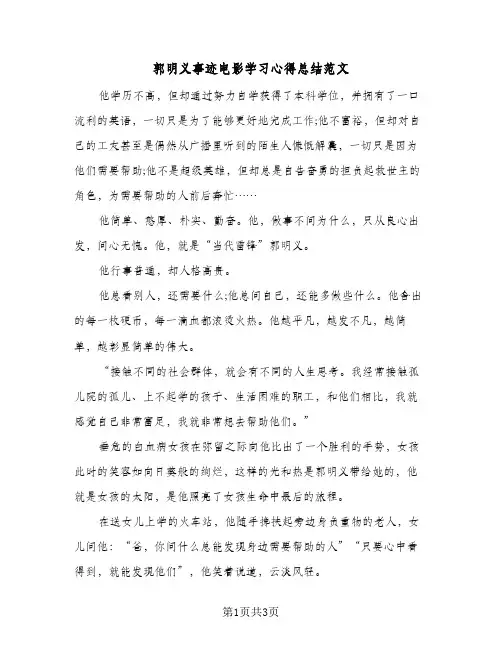 郭明义事迹电影学习心得总结范文（二篇）