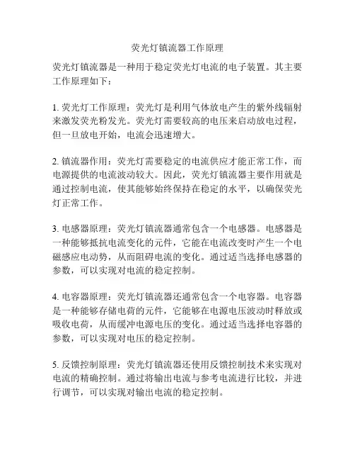 荧光灯镇流器工作原理
