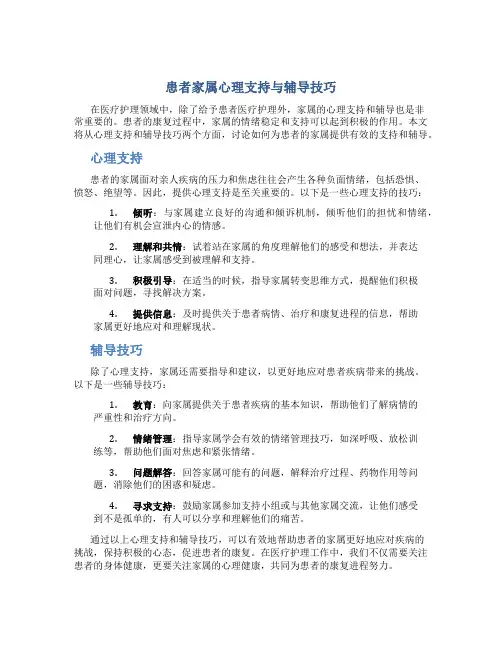 患者家属心理支持与辅导技巧