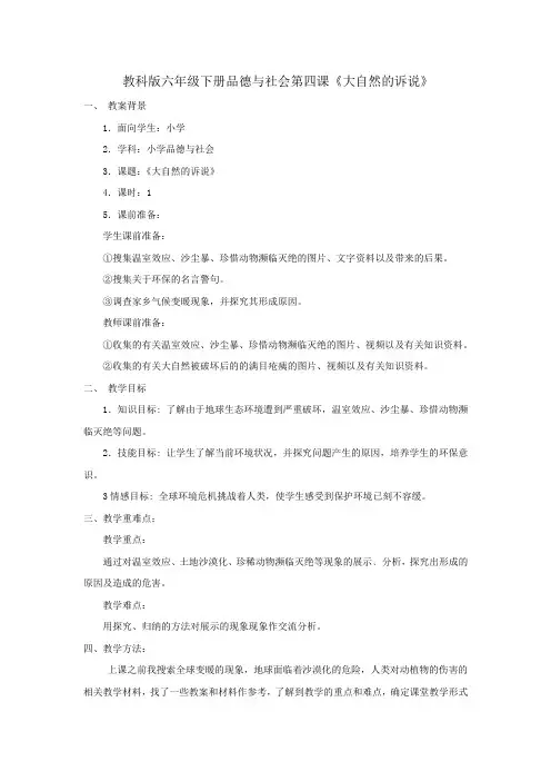 小学思想政治_大自然的诉说教学设计学情分析教材分析课后反思