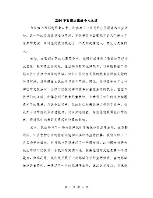 2024年西部志愿者个人总结(二篇)