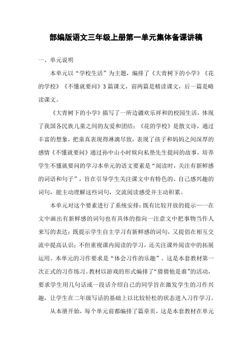 部编版语文三年级上册第一单元集体备课讲稿