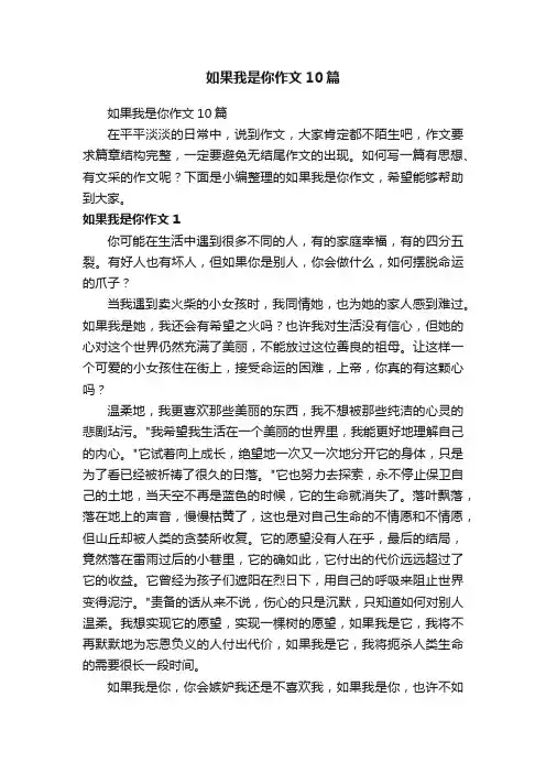 如果我是你作文10篇