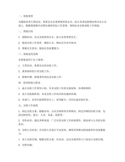 安检迎检工作预案