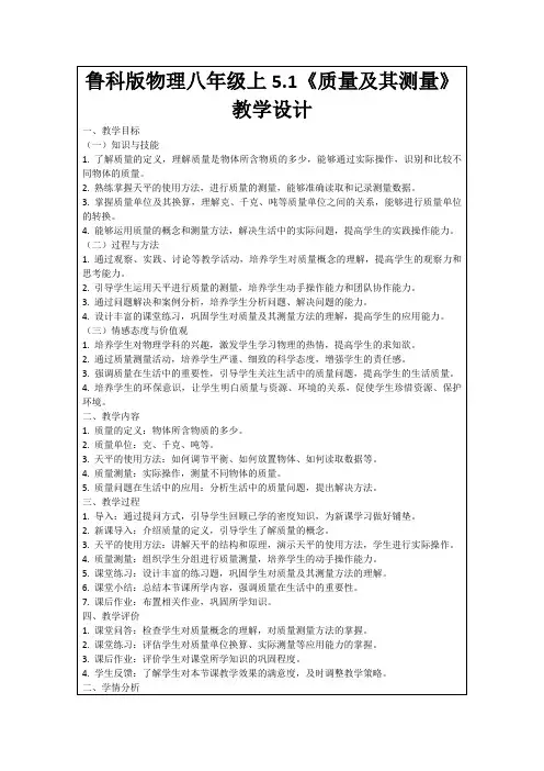 鲁科版物理八年级上5.1《质量及其测量》教学设计