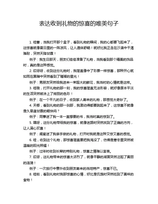 表达收到礼物的惊喜的唯美句子