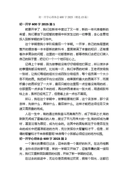 初一开学心得体会600字2023（精选15篇）