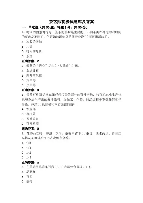 茶艺师初级试题库及答案