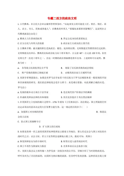 高考历史一轮名校联考质检卷精编专题二西方的政治文明(含解析)